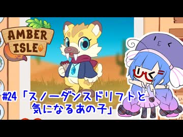 【Amber isle】ウナ店主の琥珀島生活Part24「スノーダンスドリフトと気になるあの子」【音街ウナ実況】