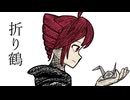 折り鶴 / 重音テトSV