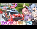 【GRヤリス車載】琴葉姉妹のノープラン・リエゾン＃141（鞍ヶ池SHAKE DOWN）
