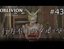 ダル=マ行方不明事件【The Elder Scrolls IV: Oblivion Remastered  実況プレイ】part43