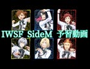 【IWSF】SideM予習動画