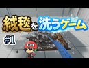 絨毯洗ってたら世界滅亡した。【絨毯を洗うゲーム】＃1