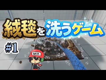 絨毯洗ってたら世界滅亡した。【絨毯を洗うゲーム】＃1