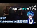 【DbD】これがわたしのガチキャンプ＃27【CeVIO実況】