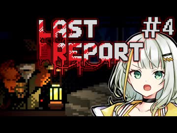 【LAST REPORT】とても評判の良い公園＃４