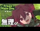 木に嫌われるとこうなるらしい【Trees Hate You Demo】【ボイスロイド実況】【VOICEPEAK実況プレイ】#琴葉茜　#琴葉葵　#重音テト