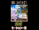 【ドラゴンクエストVII Reimagined】ドルマ系呪文・進化｜全３種＋暴走｜ガボモーション