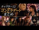 【FF7リバース】チャプター12　ゴンドラデート(好感度)イベントまとめ