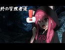 終の管理者達