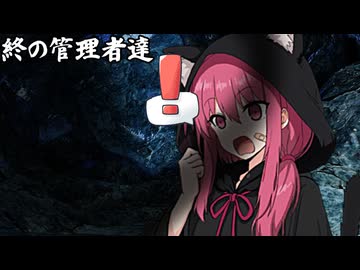 終の管理者達