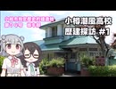 【小樽潮風高校】小樽市指定歴史的建造物探訪記#1 坂牛邸