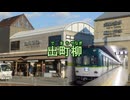 鏡音リン・レン／めだかの兄妹（きょうだい）／京阪電鉄本線・鴨東線の駅名