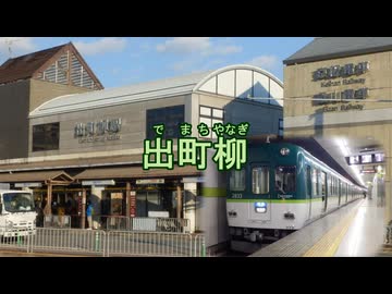 鏡音リン・レン／めだかの兄妹（きょうだい）／京阪電鉄本線・鴨東線の駅名