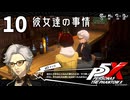 010【ペルソナ５: The Phantom X】ジョーカーの足跡を追って【P5X／ボイチェン配信】
