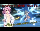 《ボイロ実況》ヨサリがやってく星の翼　　その３５５　ランスロット