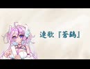 連歌：蒼鷂【月音オリジナル曲】