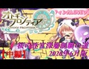 【オトギフロンティア】桜の迷宮深層制覇の道　2026年6月版 中編【プレイ動画】