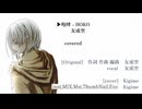 【アカペラが寂しいのでinst付けてみた】【拙いので視聴注意】咆哮 - HOKO / 友成空 covered Kigime【歌ってみた】