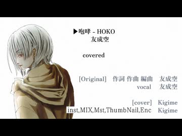 【アカペラが寂しいのでinst付けてみた】【拙いので視聴注意】咆哮 - HOKO / 友成空 covered Kigime【歌ってみた】