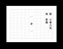 々　feat.小春六花SV2