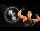 再♂生