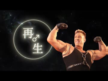 再♂生