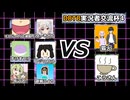 【DBTB】実況者交流杯４　拓マネ視点③