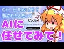 Codex CLI 活用術！開発の常識が変わる AI エージェント活用【ゆっくり解説】