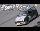 【第８回ボイカーナ】解体車、ヘタクソ、でもがんばる