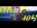 【Fate/MMD】リチャードで「偽物人間40号」