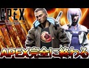 APEX完全に終わる...運営が詐欺を行いサービス終了！？サイバーパンクコラボオワコン案件！【コレクションイベント】【スーパーレジェンド】【リーク】【APEX LEGENDS/エーペックスレジェンズ】