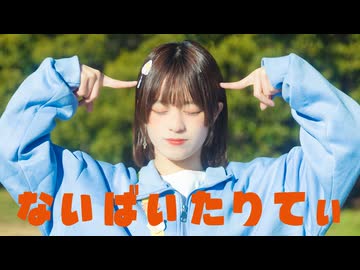 【眠井シキ】ないばいたりてぃ【踊ってみた】