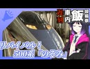 【車内飯投稿祭遅刻組】リバイバル！500系のぞみ！！