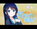 【VOICEROID劇場】私のアオハル学園！！　第６話「試験勉強」