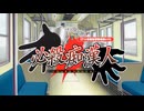 【ニコカラ／耳コピ】 remission／あん　必殺痴漢人 OP