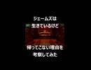 実はジェームズが生きてるけど帰ってこない説を考察してみた