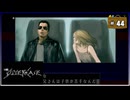 #44(終) シルバー2425 シルバー事件【女性実況】【NSW】