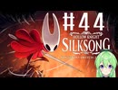 【ゲーム実況】ついに発売された神ゲーホロウナイトシルクソング【ホロウナイトシルクソング】【Vtuber新人Vtuber】#43