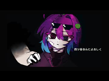 〈UTAU cover〉四ツ谷さんによろしく〈奇ヶ谷ｶｲ〉