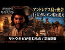 【アサシン クリード ブラック フラッグ RE:シンクロ（リメイク）】クエスト : サトウキビが生むもの、正当防衛 Part 6【ネタバレあり】