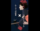 【Bootleg】ルージュの伝言xアーメンブレイク
