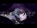 【壱架】ヨンジュウナナ 歌ってみた