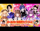 【#ななしおーるいん】#8『おーるいん！お料理タッグバトル！』【ゲスト：どぐら、Shuto、立川、もけ】