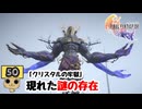【女性実況】 FINAL FANTASY 16　Part50