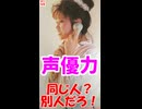 【声優】嘘だろ、別人じゃん？！キャラクターで全然別人になる声優さん【アニメヲタクチャンネル】