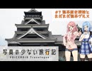 【VOICEROIDグルメ】写真の少ない旅行記＃7 熊本2日目『熊本歴史探索とまだまだ熊本グルメ！』【VOICEROID旅行】