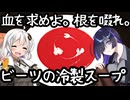 血を求めよ。根を啜れ。ビーツの冷製スープ(Potage glacé à la betterave)【フランス料理】