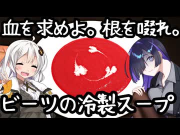 血を求めよ。根を啜れ。ビーツの冷製スープ(Potage glacé à la betterave)【フランス料理】