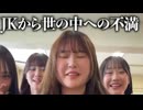 ホモと見る世の中への不満を叫ぶJK