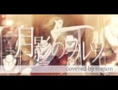 【歌で描く】月影のワルツ/まれ様 covered by tomon